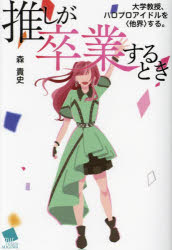 【3980円以上送料無料】推しが卒業するとき 大学教授、ハロプロアイドルを〈他界〉する。／森貴史／著