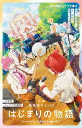 [3980엔 이상 송료 무료] 소설 극장판 스토뿌리 시작의 이야기 Strawberry School Festival!!!/카시와하라 마토/원작 에사카 준/저 STPR Studio/감수