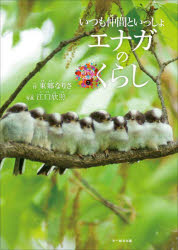其它 - 【3980円以上送料無料】エナガのくらし　いつも仲間といっしょ／東郷なりさ／作　江口欣照／写真
