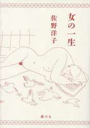 Pocketbooks （Literature） - 【3980円以上送料無料】女の一生／佐野洋子／著
