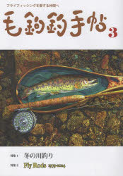 【3980円以上送料無料】毛鉤釣手帖 第3号／