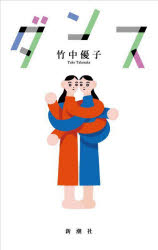【3980円以上送料無料】ダンス／竹中優子／著