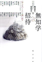 【3980円以上送料無料】無知学への招待　〈知らないこと〉を問い直す／鶴田想人／編著　塚原東吾／編著　ロバート・N．プロクター／〔ほか〕執筆