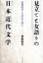 【送料無料】見立てと女語りの日本近代文学　斎藤緑雨と太宰治を読む／齋藤樹里／著