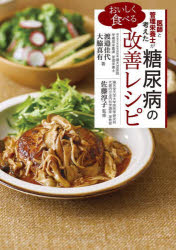 【3980円以上送料無料】医師と管理栄養士が考えたおいしく食べる糖尿病の改善レシピ/渡邉佳代/著 大脇真有/著 佐藤淳子/監修