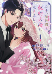 Other - 【3980円以上送料無料】今宵、狼神様と契約夫婦になりまして　1／丹野しろ／漫画　三沢ケイ／原作　條／キャラクター原案