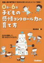 【3980円以上送料無料】0歳~6歳子どもの感情コントロール力の育て方 発達心理の専門家が「気持ちの切りかえ方」について解説! 自分を理解して、思いを伝えられる子に/湯汲英史/著