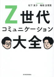 【3980円以上送料無料】Z世代コミュニケーション大全／松下東子／著　梅畑友理菜／著