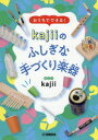 【3980円以上送料無料】おうちでできる!kajiiのふしぎな手づくり楽器/kajii/著