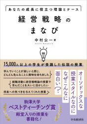 Other - 【3980円以上送料無料】経営戦略のまなび　あなたの成長に役立つ理論とケース／中村公一／著