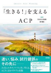 【3980円以上送料無料】「生きる！」を支えるACP／竹之内沙弥香／編集　森雅紀／編集...