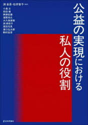 【送料無料】公益の実現における私人の役割/渕圭吾/編著 松井智予/編著 小島立/〔ほか〕執筆