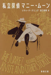 【3980円以上送料無料】私立探偵マニー・ムーン／リチャード・デミング／〔著〕　田口俊樹／訳