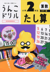 【3980円以上送料無料】うんこドリルたし算　算数　小学2年生／