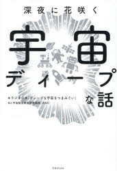 【3980円以上送料無料】深夜に花咲く宇宙ディープな話／ラジオ日本「ディープな宇宙をつまみぐい」／編