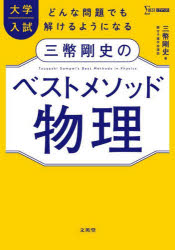 [Free shipping on orders over 3980 yen] Takeshi Sanpei's Best Method Physics for University Entrance Exams / by Takeshi Sanpei