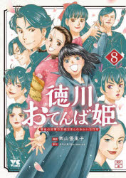 Comics Library - 【3980円以上送料無料】徳川おてんば姫　最後の将軍のお姫さまとのゆかいな日常　8／西山優里子／漫画　井手久美子／原作