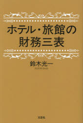 【3980円以上送料無料】ホテル 旅館の財務三表／鈴木光一／著