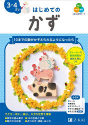 【3980円以上送料無料】Z会の幼児ワークはじめてのかず　3・4さい／Z会編集部／編著