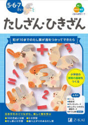 【3980円以上送料無料】Z会の幼児ワークたしざん・ひきざん　5・6・7さい／Z会編集...