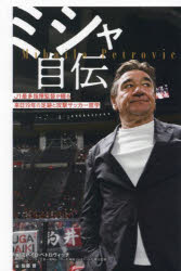 【3980円以上送料無料】ミシャ自伝　J1最多指揮監督が綴る来日19年の足跡と攻撃サッカー哲学／ミハイロ・ペトロヴィッチ／著　佐藤景／編