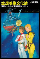 【3980円以上送料無料】空想映像文化論　怪獣ブームから『宇宙戦艦ヤマト』へ／氷川竜介／著