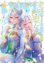 Premium （Boys） - 【3980円以上送料無料】完璧すぎて可愛げがないと婚約破棄された聖女は隣国に売られる　6／冬月光輝／原作　綾北まご／漫画　昌未／キャラクター原案