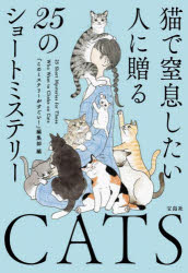 Rakuten - 【3980円以上送料無料】猫で窒息したい人に贈る25のショートミステリー／『このミステリーがすごい！』編集部／編