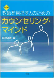 【3980円以上送料無料】教師を目指す人のためのカウンセリング・マインド／前林清和／編