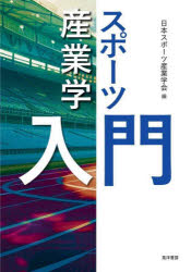 【3980円以上送料無料】スポーツ産業学入門／日本スポーツ産業学会／編
