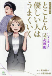 【3980円以上送料無料】まんがでわかるとことん優しい人はうまくいく いい人で損しない3つの原則/廣池慶一/監修 守屋明朱香/作画