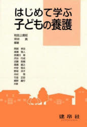 【3980円以上送料無料】はじめて学ぶ子どもの養護／和田上貴昭／編著　坪井真／編著　阿部孝志／〔ほか..