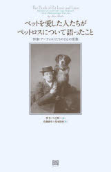 【3980円以上送料無料】ペットを愛した人たちがペットロスについて語ったこと　作家・アーティストたち ...