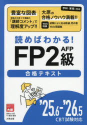【3980円以上送料無料】読めばわかる！FP2級AFP合格テキスト　’25．6−’26．5／資格の大原FP講座／著