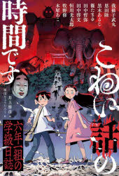 【3980円以上送料無料】こわい話の時間です　六年一組の学級日誌／井上雅彦／編　我孫子武丸／〔ほか〕著　植田りょうたろう／画