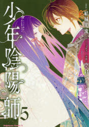 Boys - 【3980円以上送料無料】少年陰陽師　5／結城光流／原作　空倉シキジ／漫画