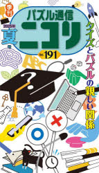 【3980円以上送料無料】パズル通信ニコリ　Vol．191（2025年夏号）／