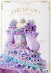 【3980円以上送料無料】アイドル衣装のひみつ カワイイの方程式／茅野しのぶ／著