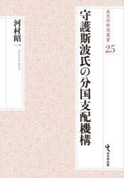 【送料無料】守護斯波氏の分国支配機構／河村昭一／著