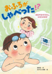【3980円以上送料無料】おふろがしゃべった！？　おなやみそうだん、ひきうけます...