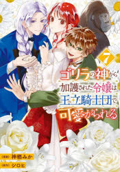 【3980円以上送料無料】ゴリラの神から加護された令嬢は王立騎士団で可愛がられる　7／神栖みか／漫画　シロヒ／原作