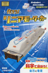 【3980円以上送料無料】作ろう！リニアモーターカー／