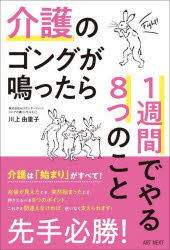 乐天商城 - 【3980円以上送料無料】介護のゴングが鳴ったら1週間でやる8つのこと／川上由里子／著