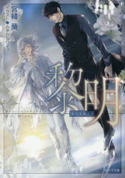 Kadokawa Beans Library - 【3980円以上送料無料】黎明／宮緒葵／著