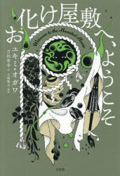 【3980円以上送料無料】お化け屋敷へ ようこそ／ユキミ オガワ／著 吉田育未／訳