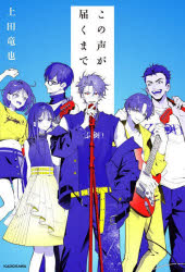 【3980円以上送料無料】この声が届くまで／上田竜也／著