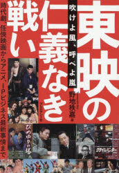 【3980円以上送料無料】東映の仁義なき戦い 吹けよ風、呼べよ嵐 時代劇、任侠映画からアニメ、IPビジネス最新事情まで/野地秩嘉/著
