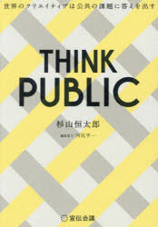 【3980円以上送料無料】THINK PUBLIC 世界のクリエイティブは公共の課題に答えを出す/杉山恒太郎/著 河尻亨一/編集協力