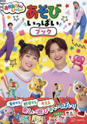 【3980円以上送料無料】おかあさんといっしょあそびいっぱいブック／