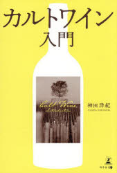 【3980円以上送料無料】カルトワイン入門／神田洋紀／著